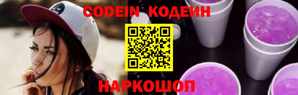 Кодеиновый сироп Lean Purple Drank Кинешма
